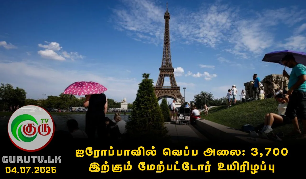 ஐரோப்பாவில் வெப்ப அலை: 3,700 இற்கும் மேற்பட்டோர் உயிரிழப்பு