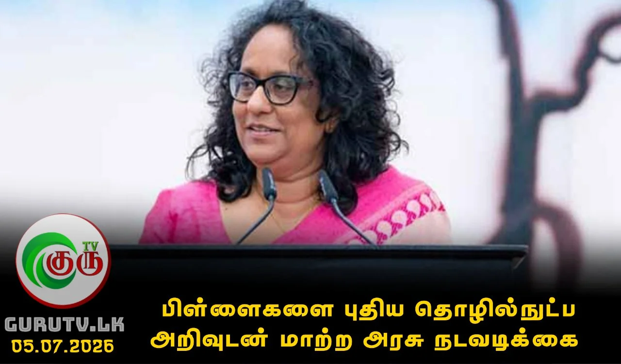 பிள்ளைகளை புதிய தொழில்நுட்ப அறிவுடன் மாற்ற அரசு நடவடிக்கை