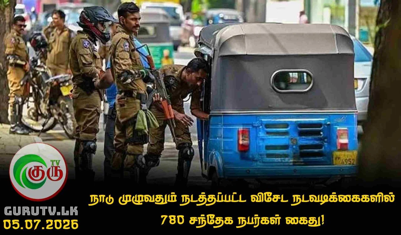 நாடு முழுவதும் நடத்தப்பட்ட விசேட நடவடிக்கைகளில் 780 சந்தேக நபர்கள் கைது!