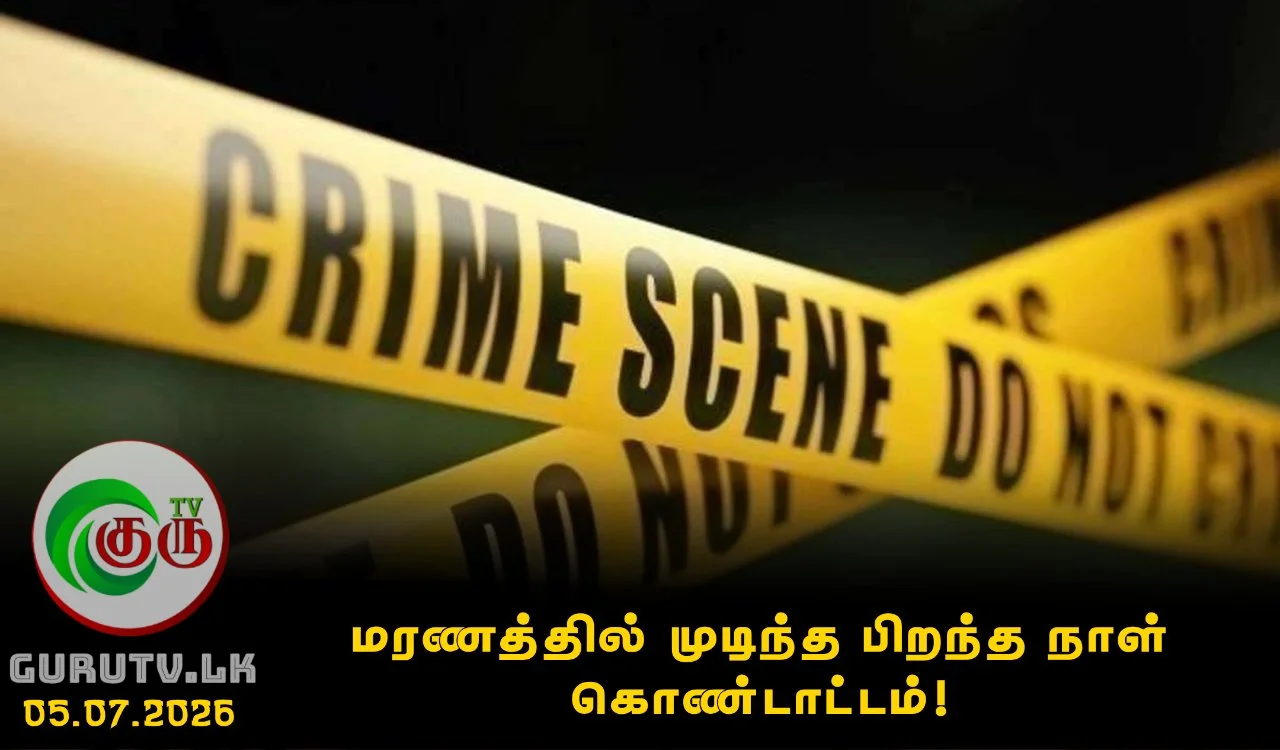 மரணத்தில் முடிந்த பிறந்த நாள் கொண்டாட்டம்!