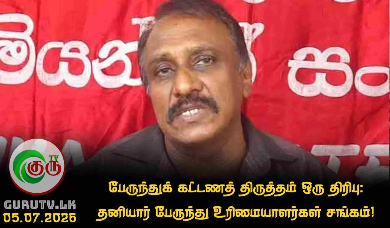 பேருந்துக் கட்டணத் திருத்தம் ஒரு திரிபு: தனியார் பேருந்து உரிமையாளர்கள் சங்கம்!