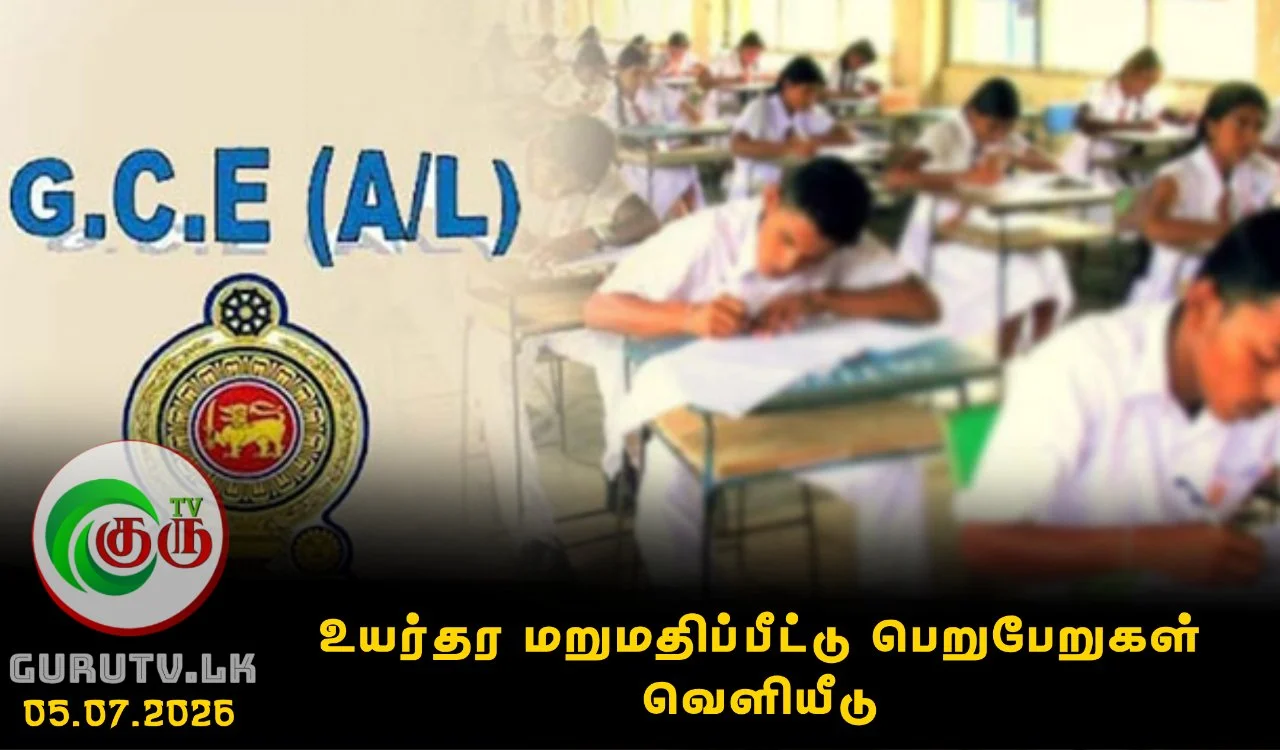 உயர்தர மறுமதிப்பீட்டு பெறுபேறுகள் வெளியீடு