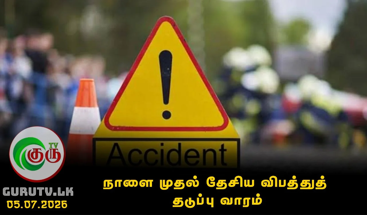 நாளை முதல் தேசிய விபத்துத் தடுப்பு வாரம்