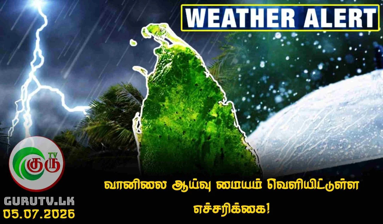 வானிலை ஆய்வு மையம் வெளியிட்டுள்ள எச்சரிக்கை!