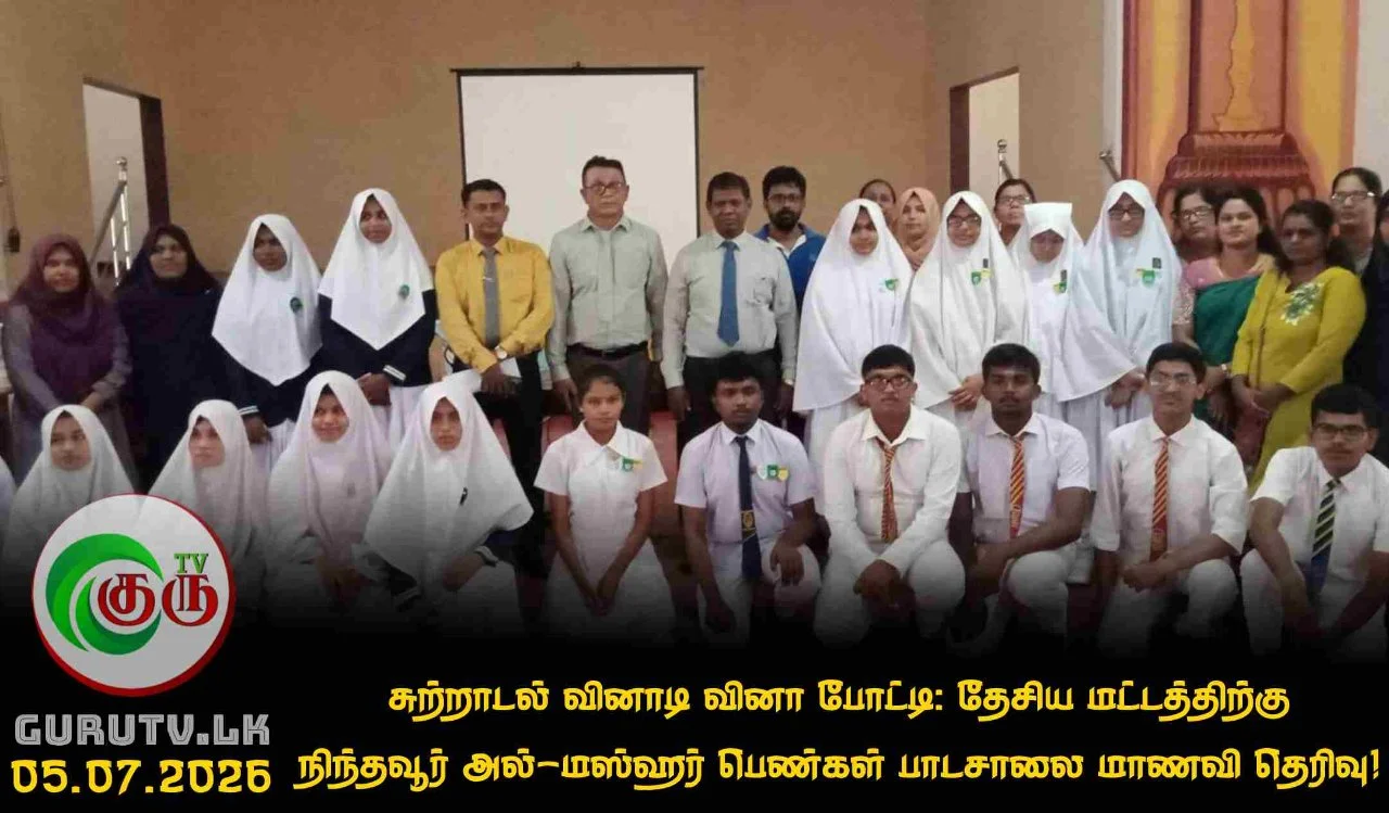 சுற்றாடல் வினாடி வினா போட்டி: தேசிய மட்டத்திற்கு நிந்தவூர் அல்-மஸ்ஹர் பெண்கள் பாடசாலை மாணவி தெரிவு!
