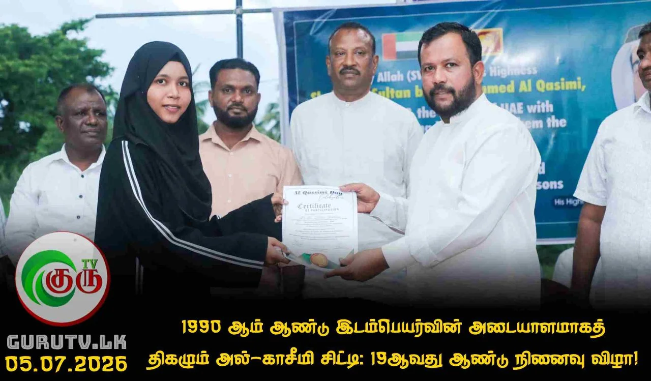 1990 ஆம் ஆண்டு இடம்பெயர்வின் அடையாளமாகத் திகழும் அல்-காசீமி சிட்டி: 19ஆவது ஆண்டு நினைவு விழா!