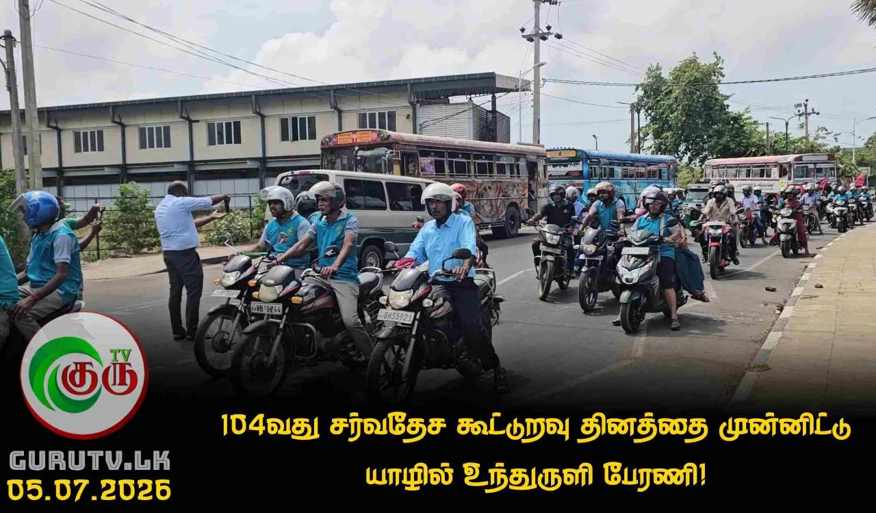 104வது சர்வதேச கூட்டுறவு தினத்தை முன்னிட்டு யாழில் உந்துருளி பேரணி!