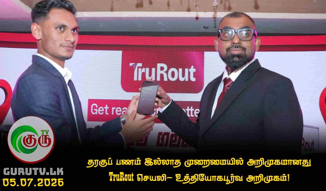 தரகுப் பணம் இல்லாத முறைமையில் அறிமுகமானது TruRout செயலி- உத்தியோகபூர்வ அறிமுகம்!