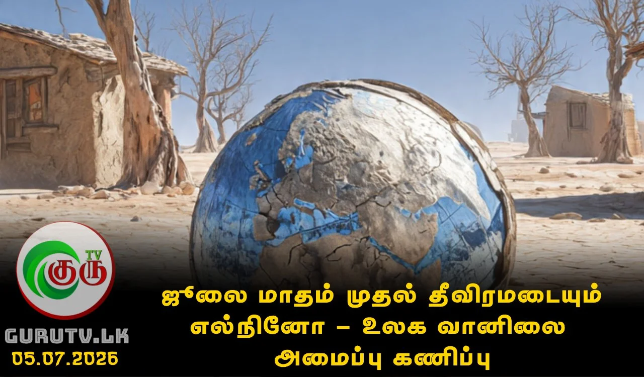 ஜூலை மாதம் முதல் தீவிரமடையும் எல் நினோ - உலக வானிலை அமைப்பு கணிப்பு
