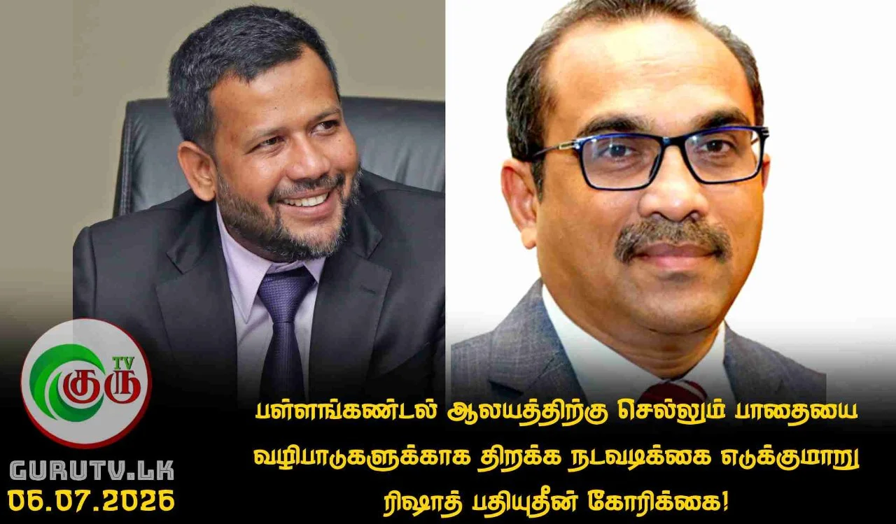 பள்ளங்கண்டல் ஆலயத்திற்கு செல்லும் பாதையை வழிபாடுகளுக்காக திறக்க நடவடிக்கை எடுக்குமாறு ரிஷாத் பதியுதீன் கோரிக்கை!