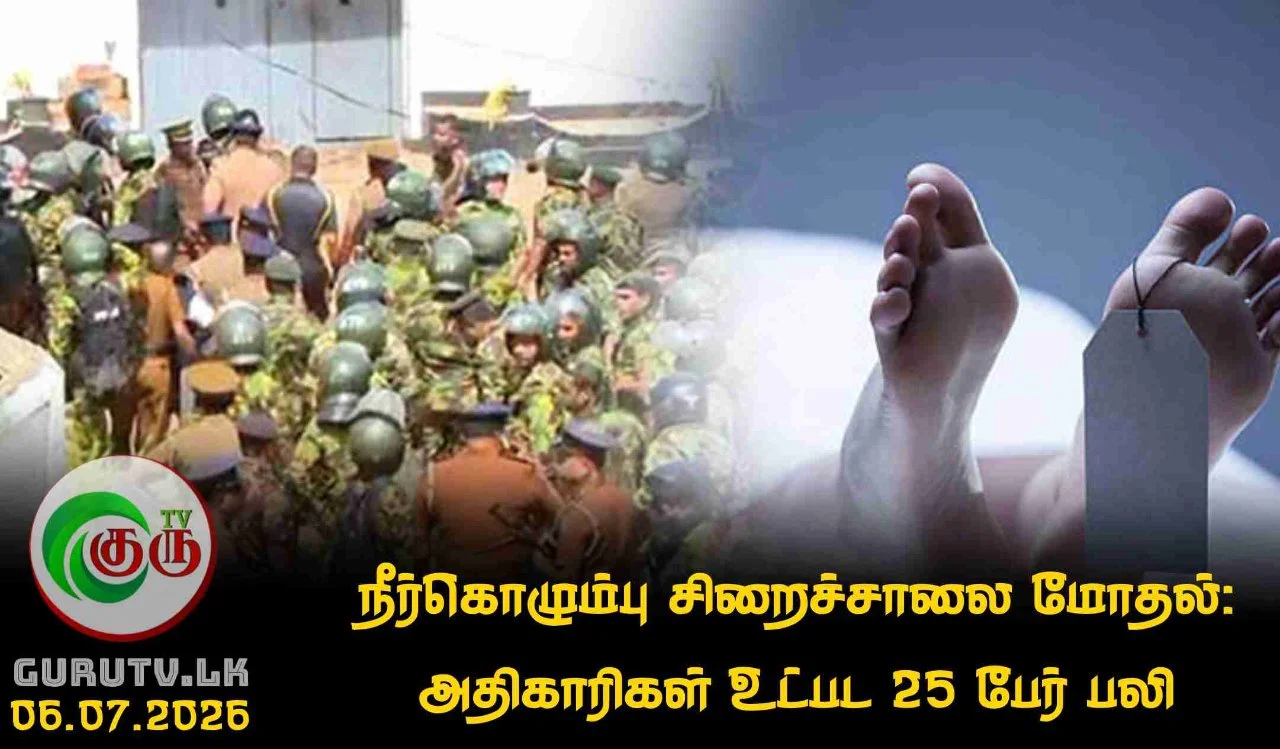 நீர்கொழும்பு சிறைச்சாலை மோதல்: அதிகாரிகள் உட்பட 25 பேர் பலி
