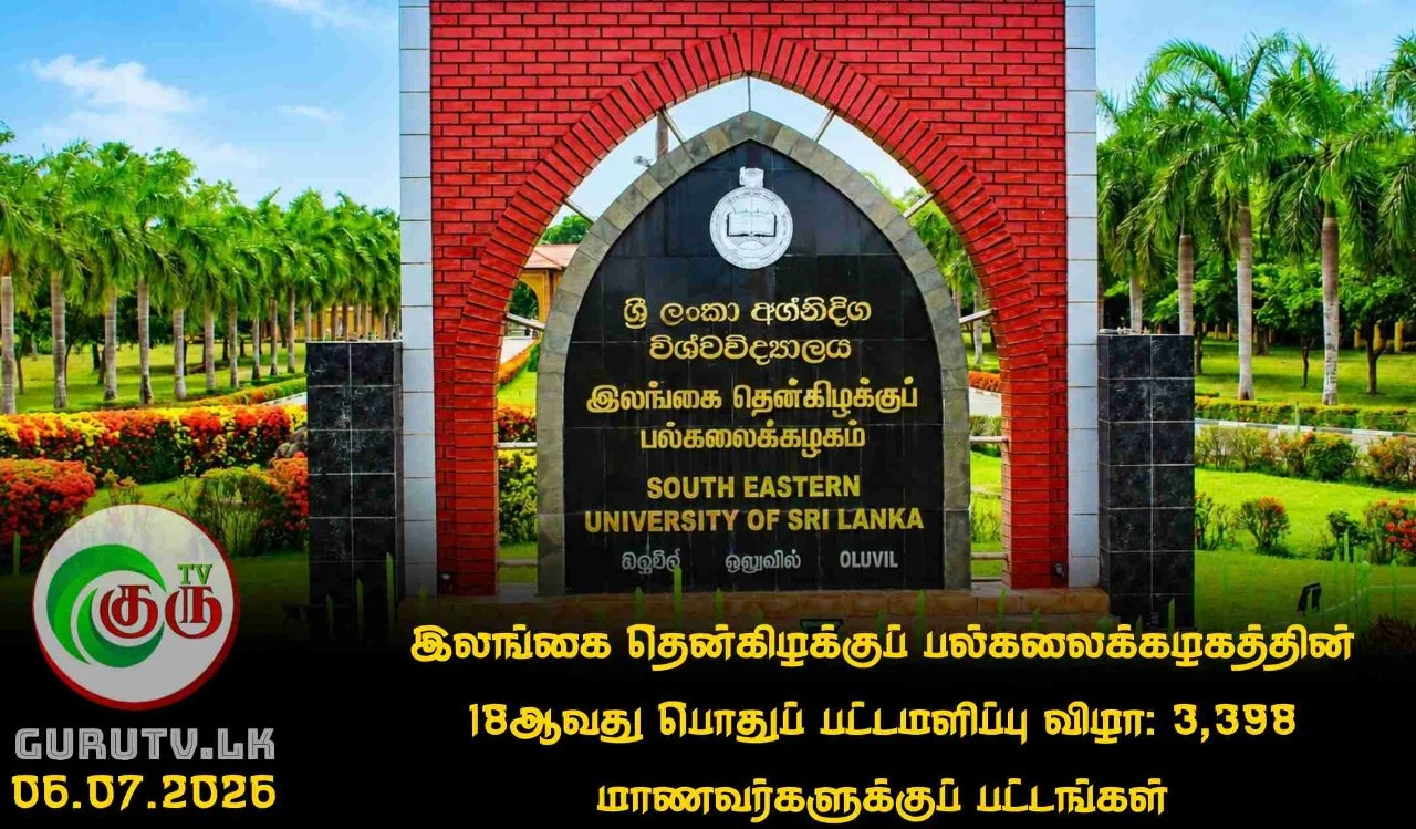 இலங்கை தென்கிழக்குப் பல்கலைக்கழகத்தின் 18ஆவது பொதுப் பட்டமளிப்பு விழா; 3,398 மாணவர்களுக்குப் பட்டங்கள்