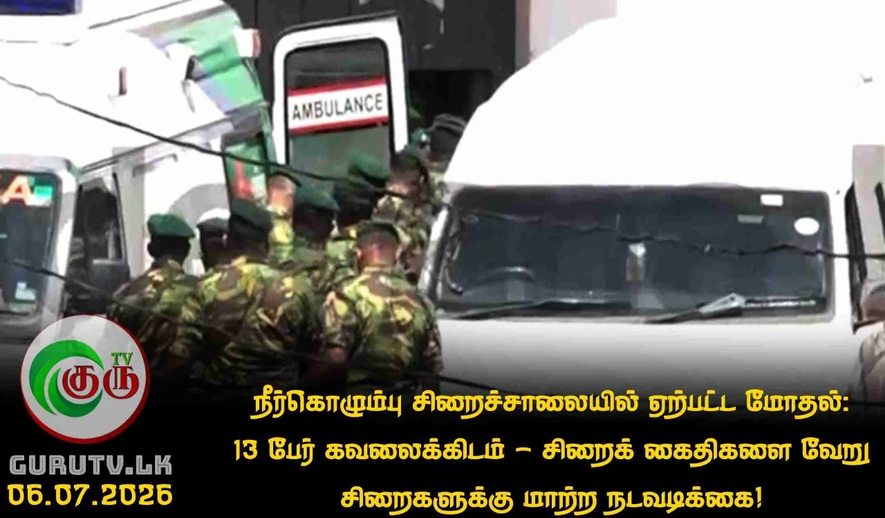 நீர்கொழும்பு சிறைச்சாலையில் ஏற்பட்ட மோதல்: 13 பேர் கவலைக்கிடம் - சிறைக் கைதிகளை வேறு சிறைகளுக்கு மாற்ற நடவடிக்கை!