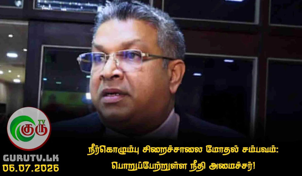 நீர்கொழும்பு சிறைச்சாலை மோதல் சம்பவம்: பொறுப்பேற்றுள்ள நீதி அமைச்சர்!