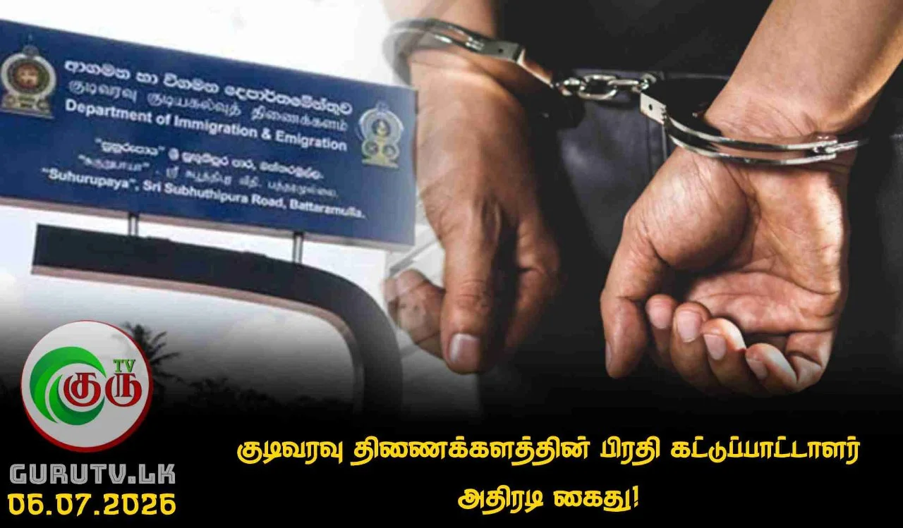குடிவரவு திணைக்களத்தின் பிரதி கட்டுப்பாட்டாளர் அதிரடி கைது!