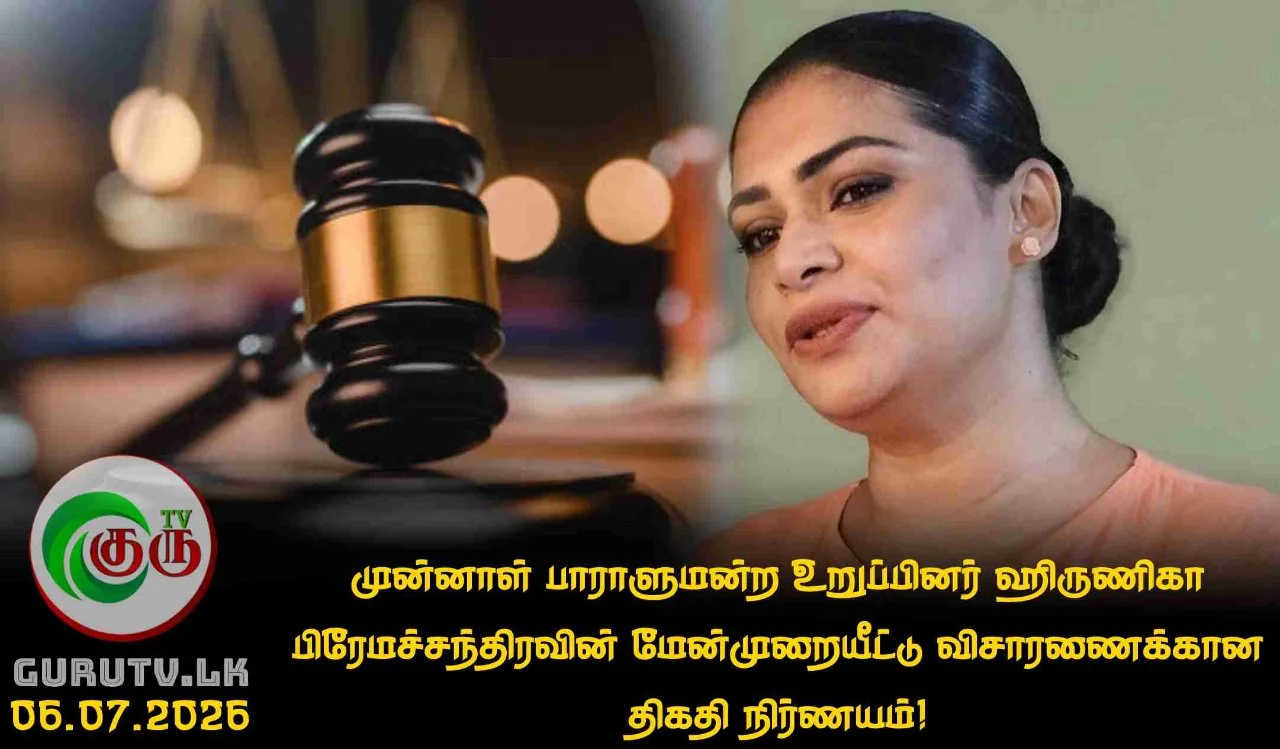 முன்னாள் பாராளுமன்ற உறுப்பினர் ஹிருணிகா பிரேமச்சந்திரவின் மேன்முறையீட்டு விசாரணைக்கான திகதி நிர்ணயம்!
