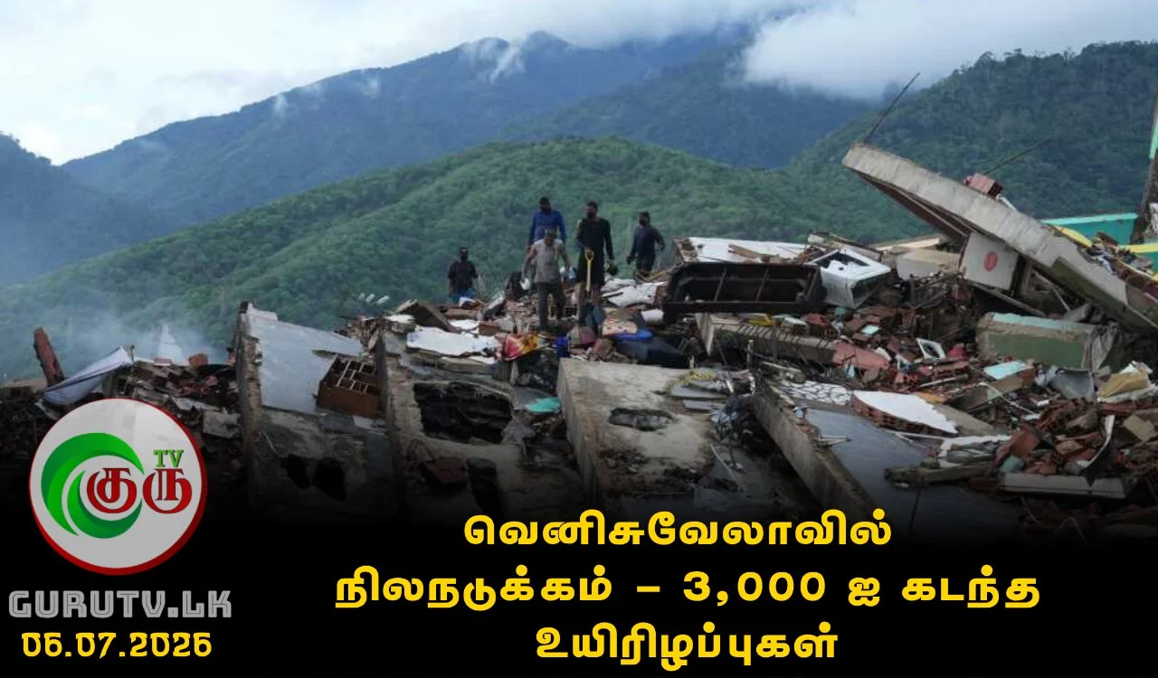வெனிசுவேலாவில் நிலநடுக்கம் - 3,000 ஐ கடந்த உயிரிழப்புகள்