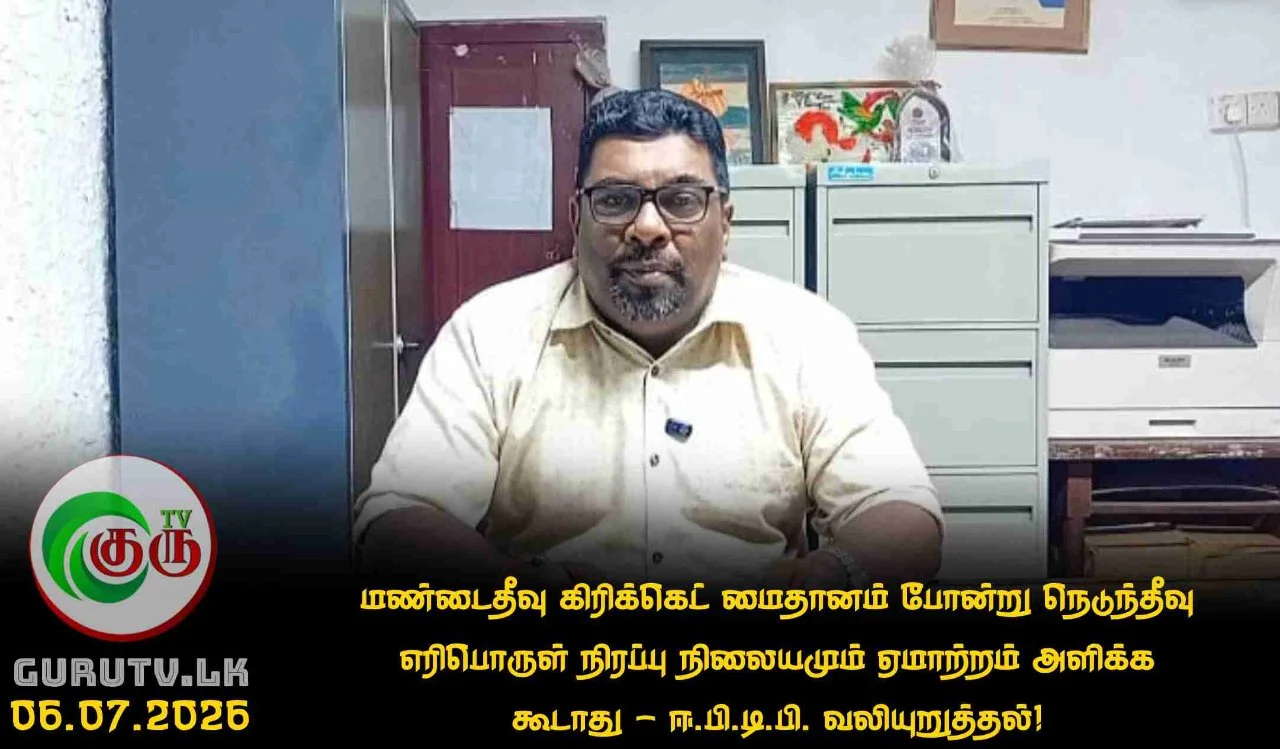 மண்டைதீவு கிரிக்கெட் மைதானம் போன்று நெடுந்தீவு எரிபொருள் நிரப்பு நிலையமும் ஏமாற்றம் அளிக்க கூடாது – ஈ.பி.டி.பி. வலியுறுத்தல்!