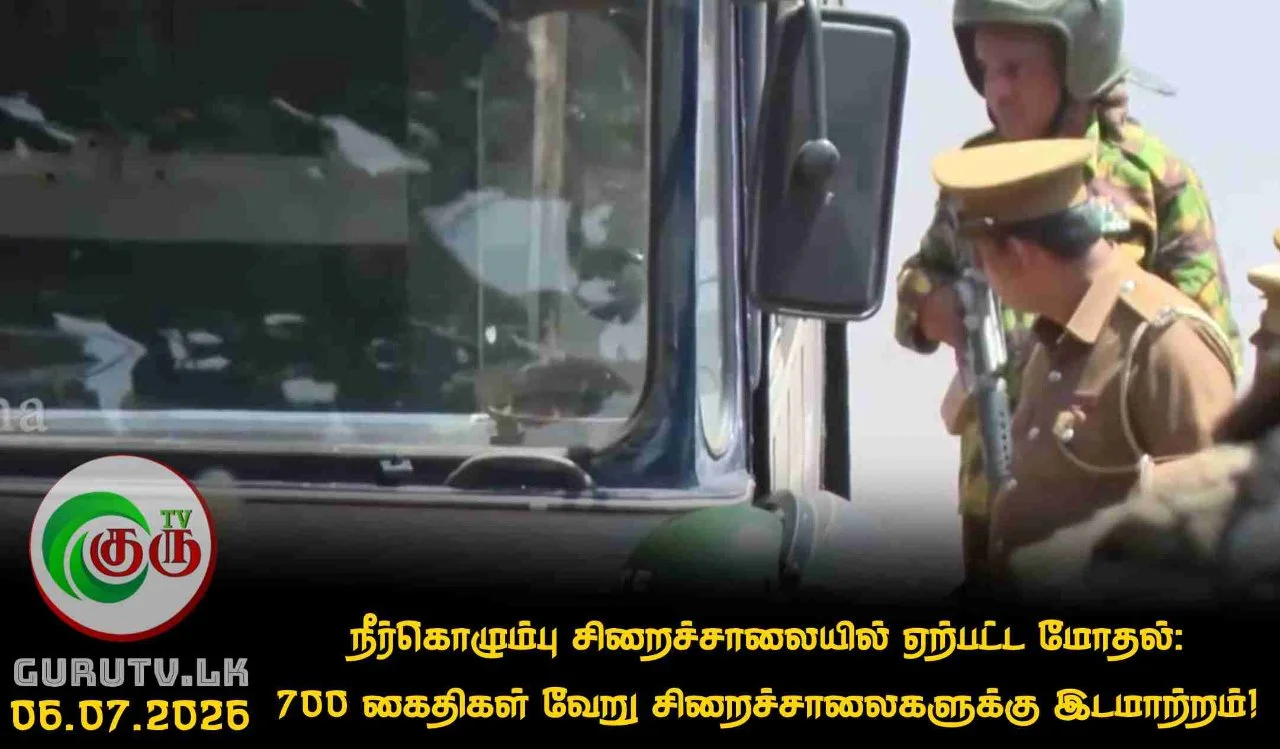 நீர்கொழும்பு சிறைச்சாலையில் ஏற்பட்ட மோதல்: 700 கைதிகள் வேறு சிறைச்சாலைகளுக்கு இடமாற்றம்!