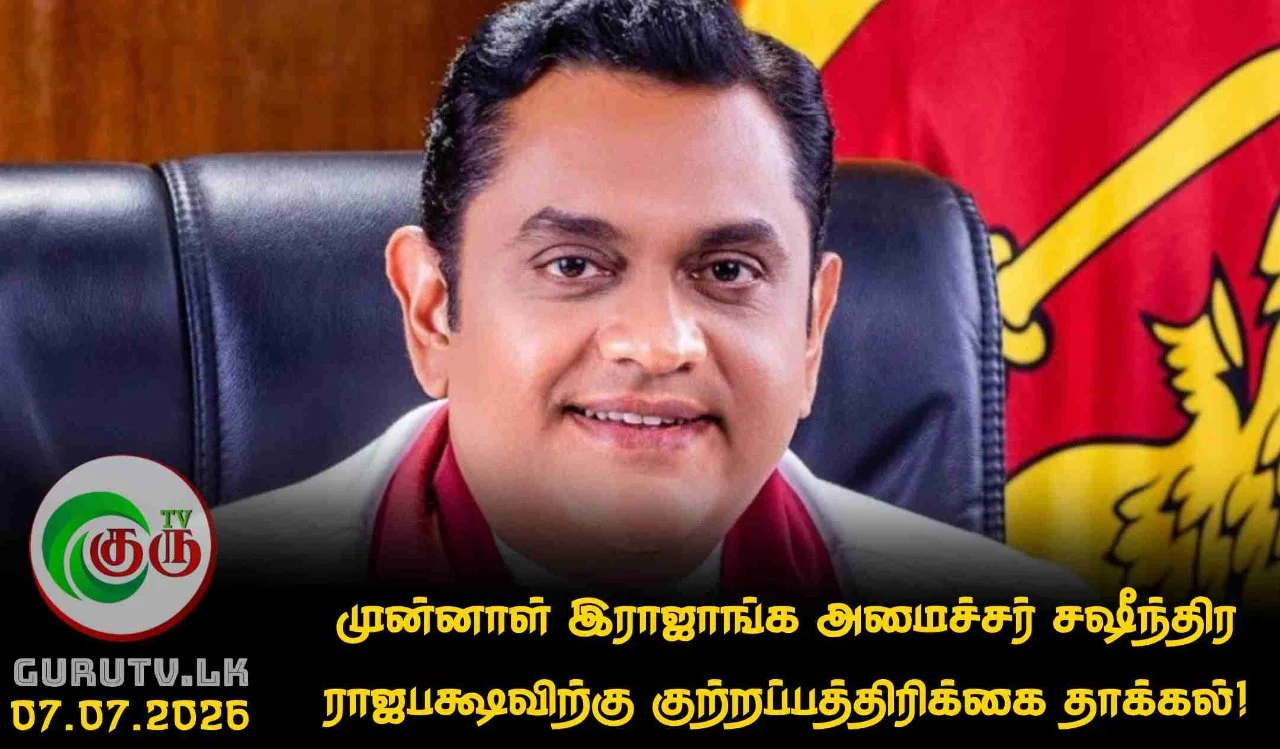 முன்னாள் இராஜாங்க அமைச்சர் சஷீந்திர ராஜபக்ஷவிற்கு குற்றப்பத்திரிக்கை தாக்கல்!