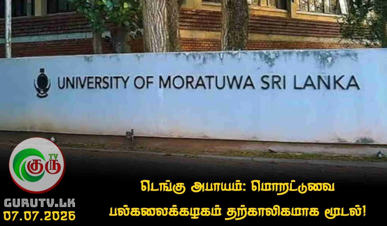 டெங்கு அபாயம்: மொறட்டுவை பல்கலைக்கழகம் தற்காலிகமாக மூடல்!