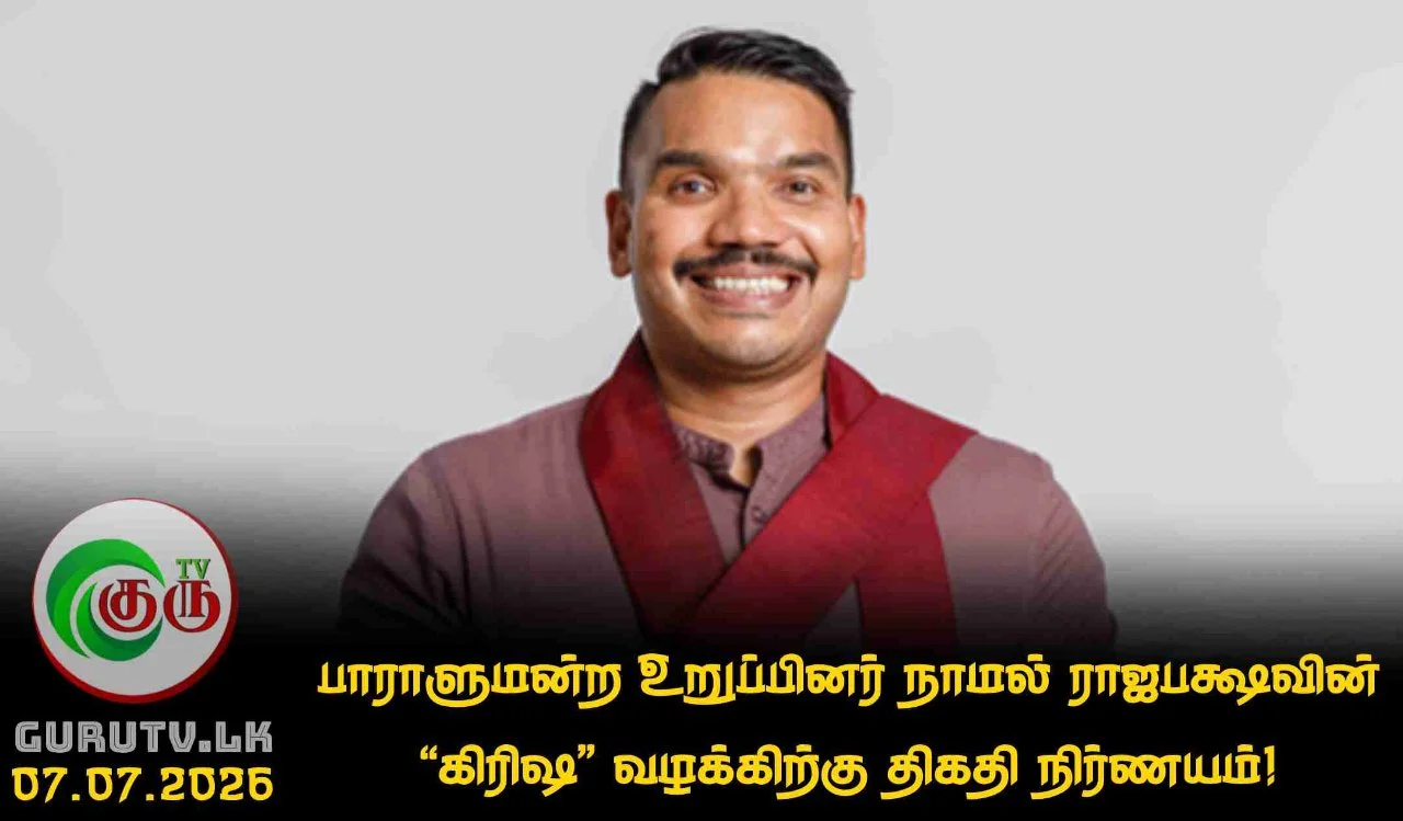 பாராளுமன்ற உறுப்பினர் நாமல் ராஜபக்ஷவின் 'கிரிஷ்' வழக்கிற்கு திகதி நிர்ணயம்!
