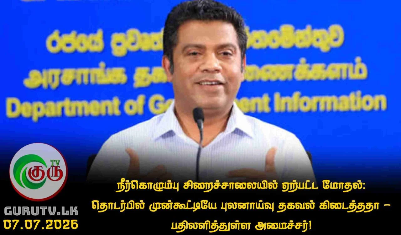 நீர்கொழும்பு சிறைச்சாலையில் ஏற்பட்ட மோதல்: தொடர்பில் முன்கூட்டியே புலனாய்வு தகவல் கிடைத்ததா - பதிலளித்துள்ள அமைச்சர்!
