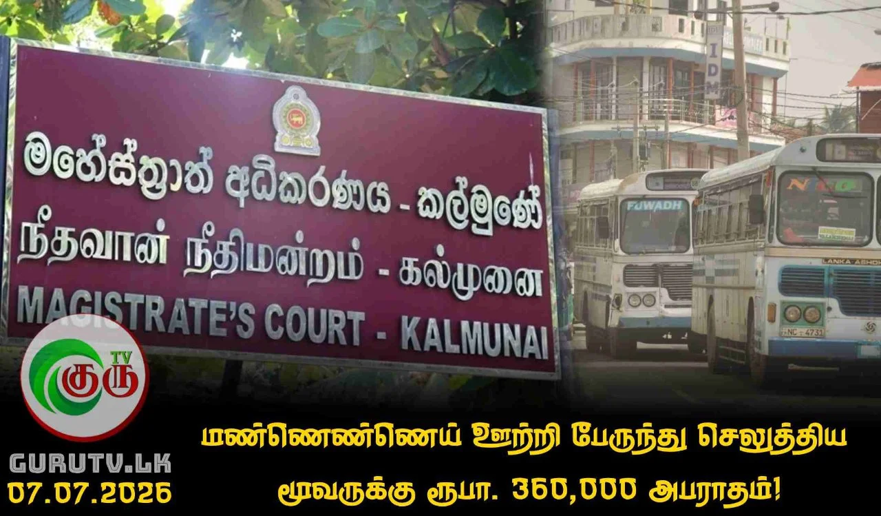 மண்ணெண்ணெய் ஊற்றி பேருந்து செலுத்திய  மூவருக்கு ரூபா. 360,000 அபராதம்!