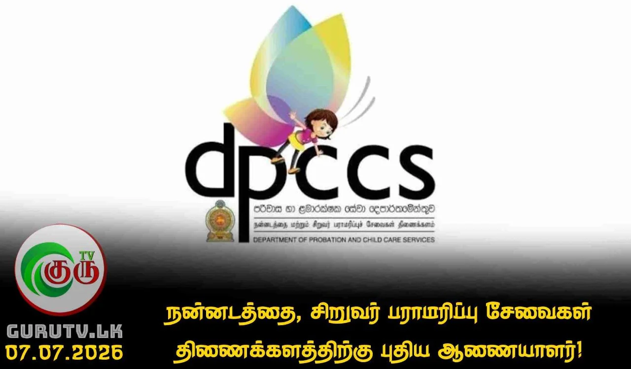 நன்னடத்தை, சிறுவர் பராமரிப்பு சேவைகள் திணைக்களத்திற்கு புதிய ஆணையாளர்!