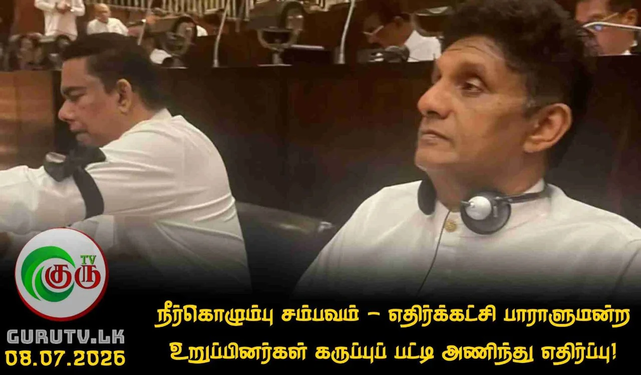 நீர்கொழும்பு சம்பவம் - எதிர்க்கட்சி பாராளுமன்ற உறுப்பினர்கள் கருப்புப் பட்டி அணிந்து எதிர்ப்பு!