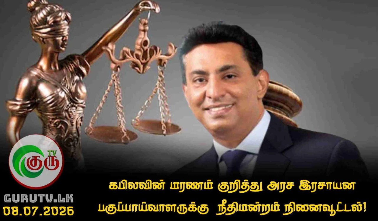 கபிலவின் மரணம் குறித்து அரச இரசாயன பகுப்பாய்வாளருக்கு  நீதிமன்றம் நினைவூட்டல்!