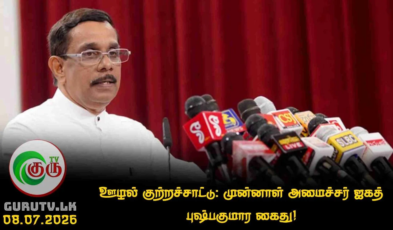 ஊழல் குற்றச்சாட்டு: முன்னாள் அமைச்சர் ஜகத் புஷ்பகுமார கைது!