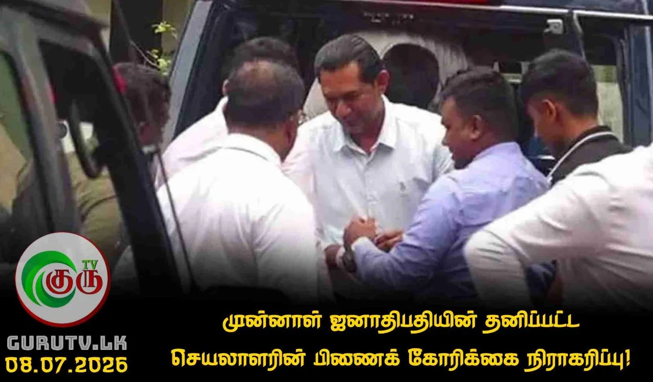 முன்னாள் ஜனாதிபதியின் தனிப்பட்ட செயலாளரின் பிணைக் கோரிக்கை நிராகரிப்பு!