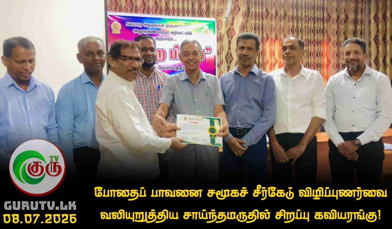 போதைப் பாவனை சமூகச் சீர்கேடு; விழிப்புணர்வை வலியுறுத்திய சாய்ந்தமருதில் சிறப்பு கவியரங்கு!