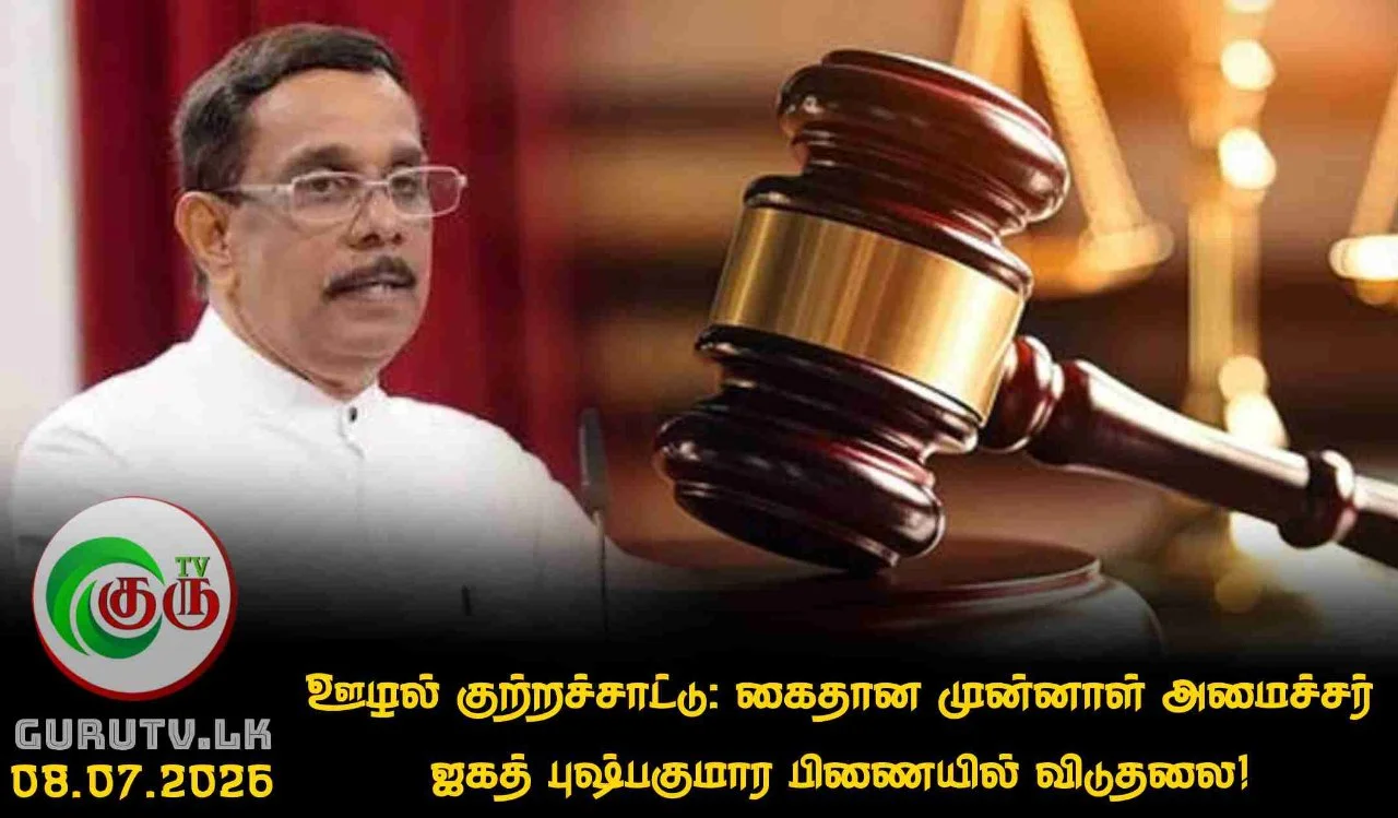 ஊழல் குற்றச்சாட்டு: கைதான முன்னாள் அமைச்சர் ஜகத் புஷ்பகுமார பிணையில் விடுதலை!
