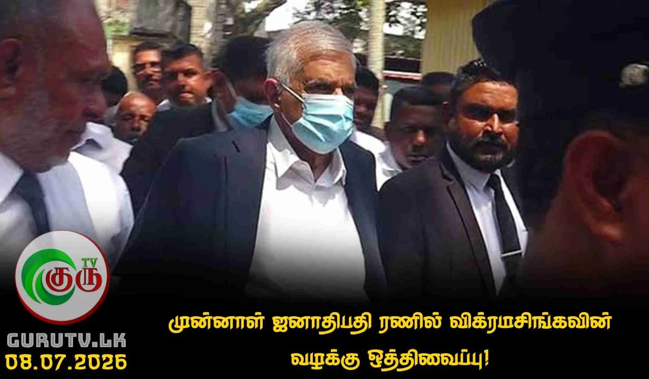 முன்னாள் ஜனாதிபதி ரணில் விக்ரமசிங்கவின் வழக்கு ஒத்திவைப்பு!