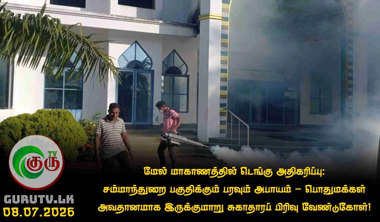 மேல் மாகாணத்தில் டெங்கு அதிகரிப்பு: சம்மாந்துறை பகுதிக்கும் பரவும் அபாயம் – பொதுமக்கள் அவதானமாக இருக்குமாறு சுகாதாரப் பிரிவு வேண்டுகோள்!