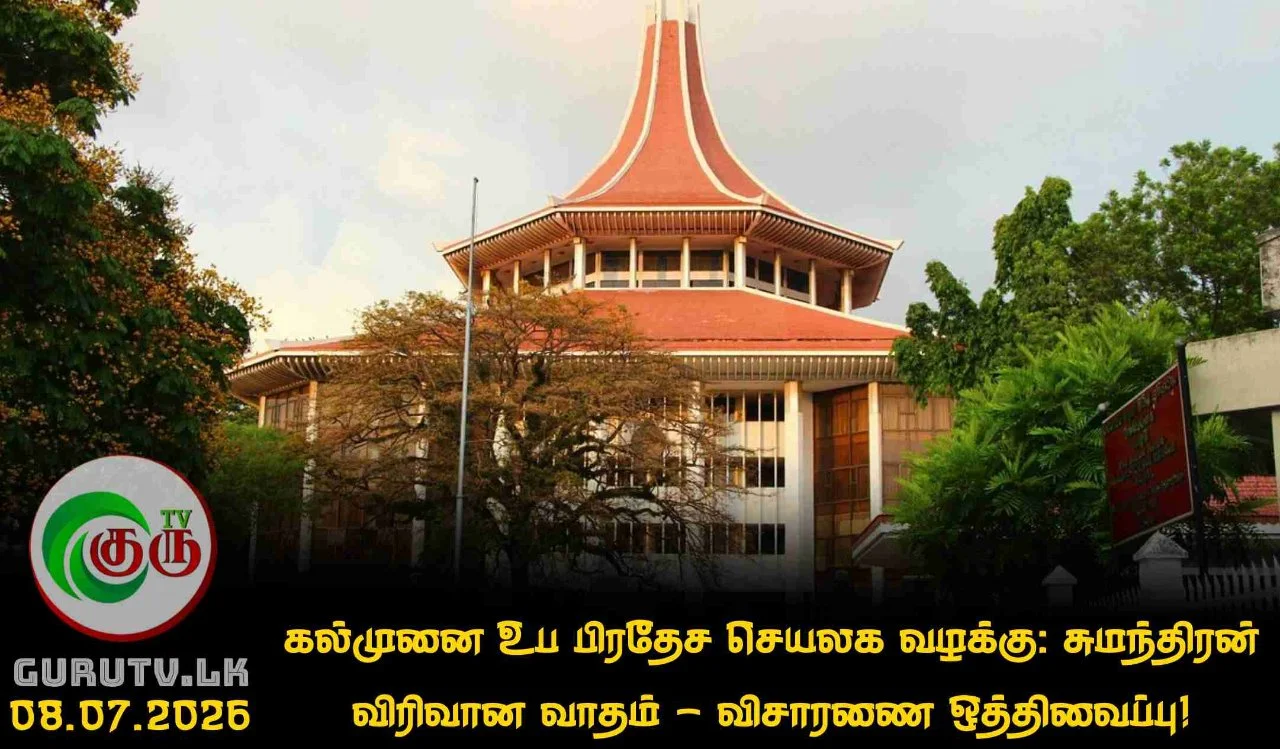 கல்முனை உப பிரதேச செயலக வழக்கு: சுமந்திரன் விரிவான வாதம் - விசாரணை ஒத்திவைப்பு!
