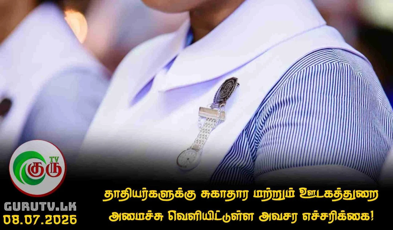 தாதியர்களுக்கு சுகாதார மற்றும் ஊடகத்துறை அமைச்சு வெளியிட்டுள்ள அவசர எச்சரிக்கை!