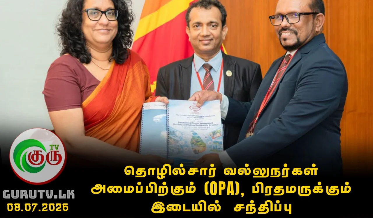 தொழில்சார் வல்லுநர்கள் அமைப்பிற்கும் (OPA)  பிரதமருக்கும் இடையில்  சந்திப்பு