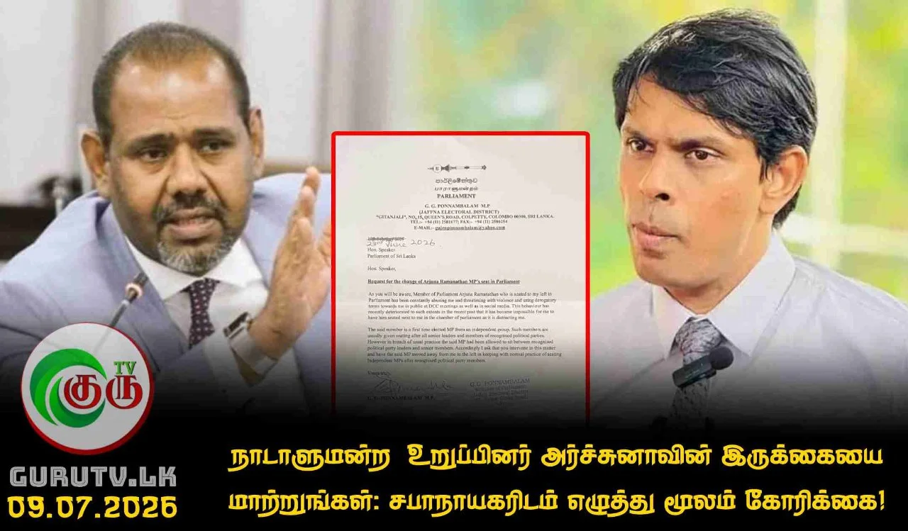 நாடாளுமன்ற  உறுப்பினர் அர்ச்சுனாவின் இருக்கையை மாற்றுங்கள்: சபாநாயகரிடம் எழுத்து மூலம் கோரிக்கை!