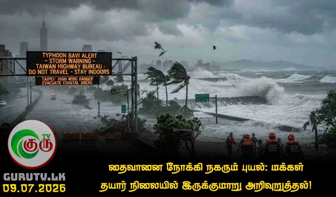 தைவானை நோக்கி நகரும் புயல்: மக்கள் தயார் நிலையில் இருக்குமாறு அறிவுறுத்தல்!