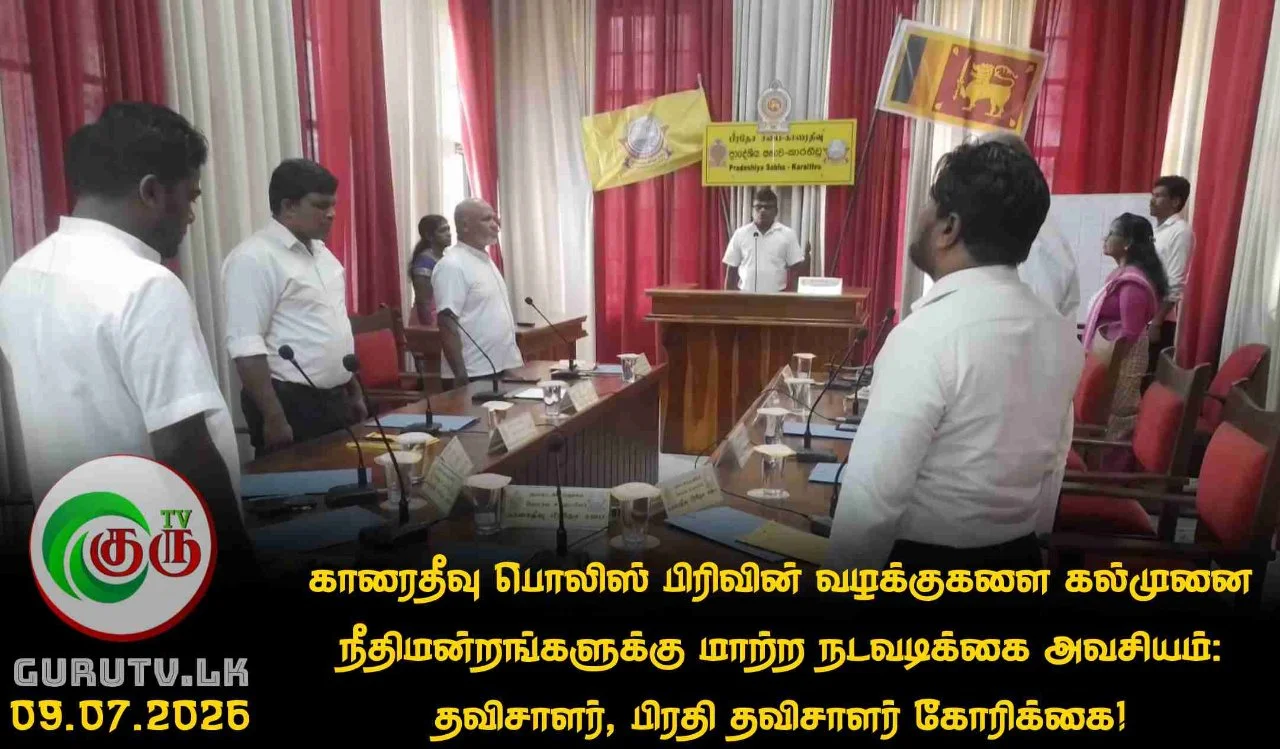 காரைதீவு பொலிஸ் பிரிவின் வழக்குகளை கல்முனை நீதிமன்றங்களுக்கு மாற்ற நடவடிக்கை அவசியம்: தவிசாளர், பிரதி தவிசாளர் கோரிக்கை!