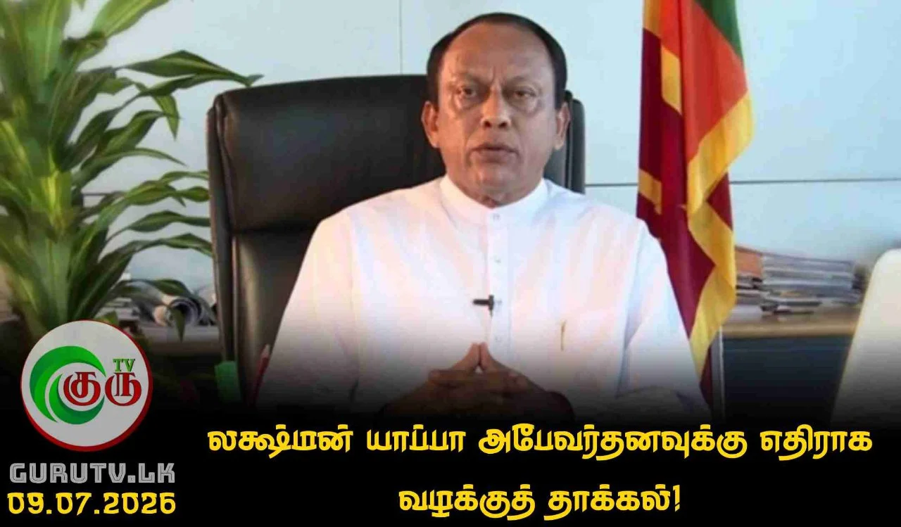 லக்ஷ்மன் யாப்பா அபேவர்தனவுக்கு எதிராக வழக்குத் தாக்கல்!