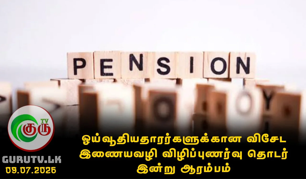 ஓய்வூதியதாரர்களுக்கான விசேட இணையவழி விழிப்புணர்வு தொடர் இன்று ஆரம்பம்