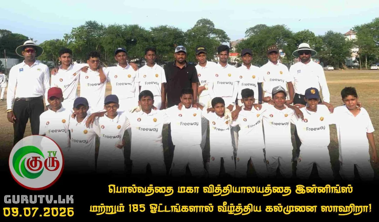 பொல்வத்தை மகா வித்தியாலயத்தை இன்னிங்ஸ் மற்றும் 185 ஓட்டங்களால் வீழ்த்திய கல்முனை ஸாஹிறா!