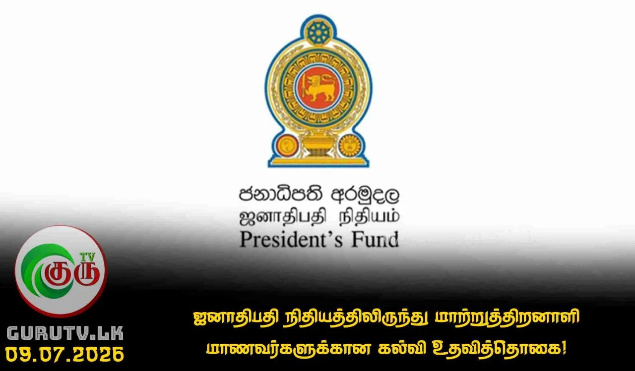 ஜனாதிபதி நிதியத்திலிருந்து மாற்றுத்திறனாளி மாணவர்களுக்கான கல்வி உதவித்தொகை!