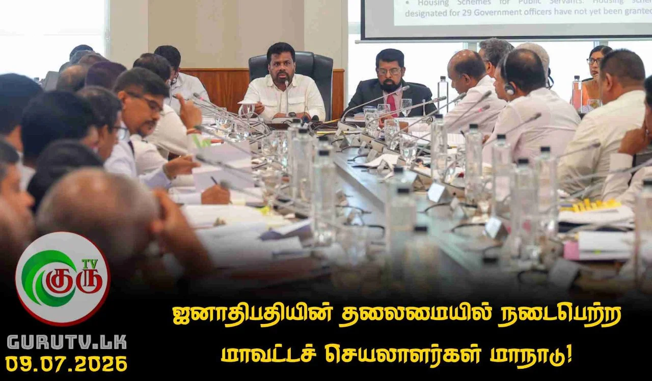 ஜனாதிபதியின் தலைமையில் நடைபெற்ற மாவட்டச் செயலாளர்கள் மாநாடு!