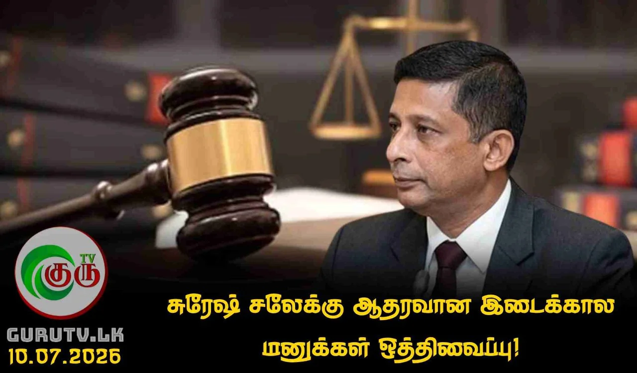 சுரேஷ் சலேக்கு ஆதரவான இடைக்கால மனுக்கள் ஒத்திவைப்பு!