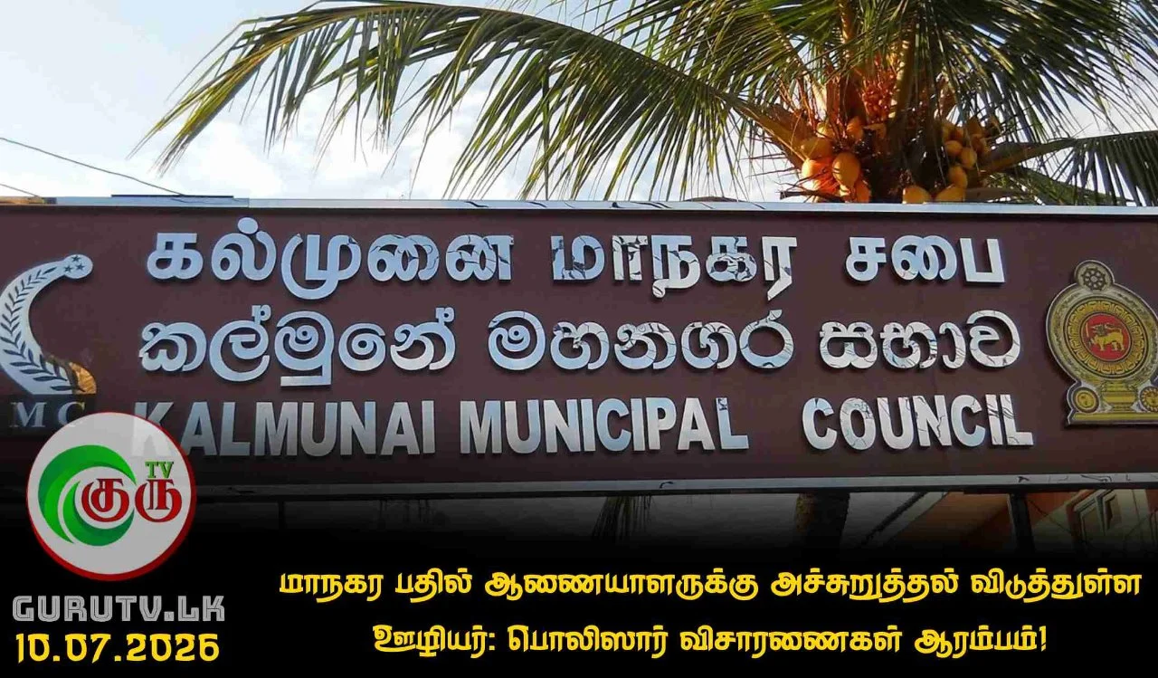 மாநகர பதில் ஆணையாளருக்கு அச்சுறுத்தல் விடுத்துள்ள ஊழியர்: பொலிஸார் விசாரணைகள் ஆரம்பம்!